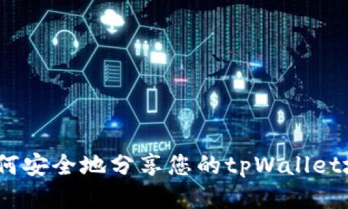 : 如何安全地分享您的tpWallet地址？