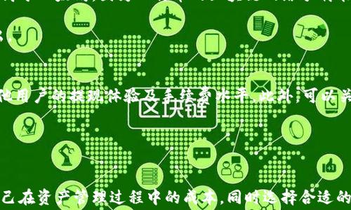 
如何有效管理区块链钱包提现手续费：全面解析与实用技巧

关键词
区块链钱包, 提现手续费, 数字货币

引言
随着数字货币的崛起和区块链技术的发展，越来越多的人开始接触并使用区块链钱包。区块链钱包不仅是存储和管理数字资产的重要工具，同时也是用户进行资产转移、交易的载体。然而，当谈到提现时，手续费往往成为人们关注的焦点。如何合理管理提现手续费，既能保障资产安全，又能降低成本，是每一个数字货币用户必须面对的问题。

区块链钱包提现手续费的概念
提现手续费是用户在将数字资产从区块链钱包转移到其他平台或账户时，所需支付的费用。这一费用通常由网络交易费用和平台服务费两部分组成。网络交易费用是矿工挖矿和确认用户交易所需的费用，而平台服务费则是在交易所或钱包服务商提供服务时收取的费用。不同的区块链钱包及平台，其提现手续费的标准和计算方式可能会有所不同。

影响提现手续费的因素
提现手续费的高低受到多种因素的影响，以下是几个主要因素：
ul
li网络拥堵程度：当区块链网络繁忙时，矿工需要更高的费用来优先处理交易，从而导致提现手续费上升。/li
li提现金额：一些平台会对提现金额设定不同的费率，提款金额越大，手续费的比例可能越低。/li
li平台政策：不同平台对提现手续费的收费标准和计算方式不尽相同，用户需仔细阅读相关条款。/li
li币种差异：不同的数字货币在区块链网络中的交易费用相差甚远，例如比特币与以太坊的提现手续费就有显著区别。/li
/ul

如何计算提现手续费
计算提现手续费其实是一个相对简单的过程。一般来说，用户可以参考以下方式来估算手续费：
ul
li查看钱包地址或交易平台的费用说明：每个钱包或交易平台都会在其官方网站上列出提现手续费的详细信息，包括固定费用和浮动费用。/li
li使用网络分析工具：一些网站提供了实时交易费用检测的服务，用户可以在这些网站上查看当前网络的平均交易费用，合理调整自己的提现策略。/li
li自定义费用设定：在一些钱包中，用户可以自主选择交易手续费的高低，选择较低手续费可能导致交易确认时间延长。/li
/ul

如何降低提现手续费
降低区块链钱包的提现手续费是每位数字货币用户的追求，以下是一些实用的技巧：
ul
li选择合适的提现时机：在网络不繁忙的时段进行提现，能够有效降低手续费，例如周末或晚上。/li
li合并提现：如果有多笔小额提现，可以考虑合并为一笔大额提现，从而降低整体手续费。/li
li选择合理的交易平台：在众多交易平台中对比提现手续费，并选择手续费较低的平台完成转账。/li
li使用不同的币种：在支持多种数字货币的平台上尽量选择手续费较低的币种进行提现。/li
/ul

常见问题解答
在实际操作中，用户在提现过程中可能会遇到各种问题，下面整理了5个常见问题，并进行详解：

问题一：如何选择合适的区块链钱包？
选择合适的区块链钱包是保障资产安全及控制提现手续费的第一步。市场上有多种类型的区块链钱包，主要可分为热钱包、冷钱包和纸钱包等。热钱包因其方便快捷而受到用户的青睐，但其安全性相对较低，适合日常小额交易。而冷钱包虽然废物相对不便，但其安全性则更高，适合长期存储数字资产。

在选择钱包时，用户应关注以下几点：
ul
li安全性：查看钱包是否有良好的安全记录，是否提供双重认证等安全功能。/li
li手续费：了解该钱包的提现手续费、存储费用等。/li
li用户体验：选择界面友好、操作简单、支持多种币种的钱包。/li
li兼容性：确保所选钱包与主流交易平台的兼容性。/li
/ul

问题二：网络交易费用如何影响提现手续费？
网络交易费用是影响提现手续费的重要因素。在区块链网络中，用户进行交易时需要支付给矿工一定的交易费用，以激励其确认交易。当网络拥堵时，矿工会优先处理支付更高费用的交易，从而导致用户需支付更多的提现手续费。

网络费用的波动性很大，用户在进行提现前， 应对当前的网络费用进行调查。用户可以通过一些提供实时网络费用的分析平台，查看当前网络的交易费用情况，从而选择在相对低费用的时段进行提现。

问题三：提现手续费是否可以退款？
一般情况下，提现手续费是不可以退款的。由于区块链交易一旦确认就不可撤销，因此无论交易成功与否，用户所支付的手续费通常都不会被返还。不过，有部分交易平台或钱包可能会在特定情况下提供手续费退款，例如由于平台技术故障导致的提现失败，用户可以向客服提出申请。

如果用户希望避免手续费损失，最佳选择就是在提现资金确认到帐后，再进行大额完善转账，并尽量选择手续费用较低的交易平台或币种。

问题四：不同的数字货币提现手续费差异大吗？
不同数字货币之间的提现手续费差异是非常明显的。以比特币和以太坊为例，虽然两者都是主流数字资产，但其网络交易费用存在很大不同。通常情况下，比特币的手续费高于以太坊，因为比特币的区块链网络承载能力相对较低。

此外，一些新兴数字货币由于市场需求和网络使用量偏低，其手续费可能低于主流币种。因此，用户在进行提现时，不妨选择手续费较低的币种进行转账，以减少手续费支出。

问题五：如何判断提现平台手续费的合理性？
用户在选择提现平台时，可以通过多种方式来判断其手续费的合理性。首先，可以对比多个平台之间的手续费，选择相对低费率的平台。其次，查看用户评价和反馈，了解其他用户的提现体验及手续费水平。此外，可以关注一些行业资讯，了解市场趋势，判断平台手续费走势是否合理。

总结来说，低手续费并不一定代表平台不可靠，用户应多方面考察，选择最适合自己的提现渠道和工具。

结论
综上所述，提现手续费是区块链钱包用户在管理数字资产时必须面对的重要问题。通过理解提现手续费的概念、计算方式、影响因素和降低技巧，用户可以在一定程度上自己在资产管理过程中的成本，同时选择合适的钱包和提现平台，以确保资产安全与经济性并存。尽管在操作过程中可能会遇到各种困难，但通过全面的知识积累和合理的策略执行，用户定能游刃有余地处理这些挑战。