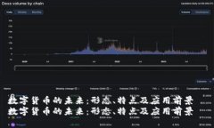 数字货币的未来：形态、特点及应用前景  数字货