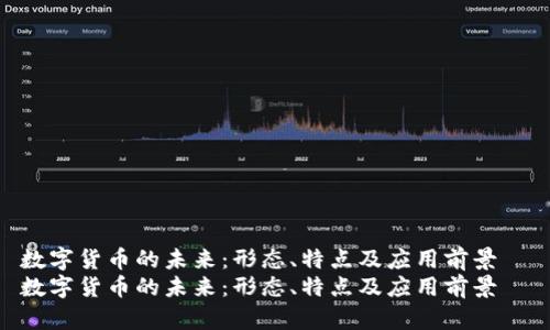 数字货币的未来：形态、特点及应用前景  
数字货币的未来：形态、特点及应用前景