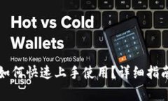 tpWallet升级后如何快速上手使用？详细指南与常见