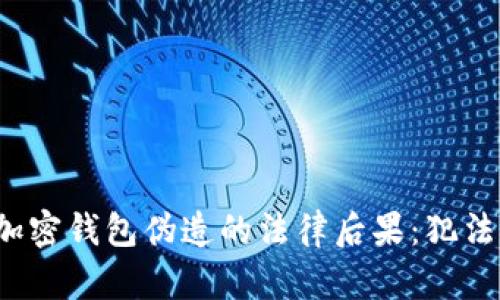 比特币加密钱包伪造的法律后果：犯法判几年？