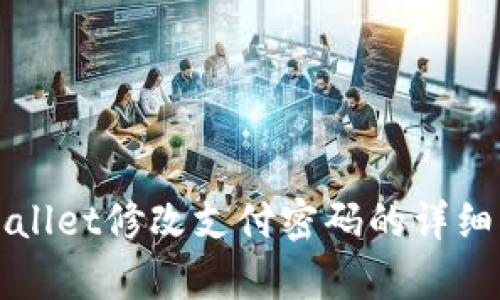 tpWallet修改支付密码的详细指南