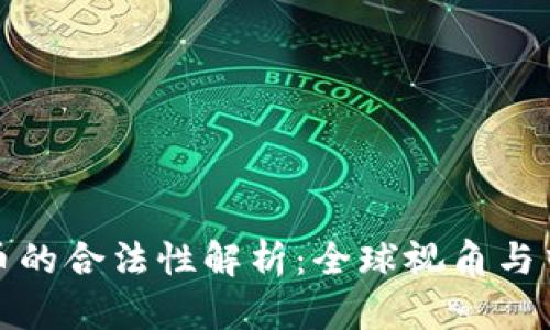 加密数字货币的合法性解析：全球视角与中国政策解读