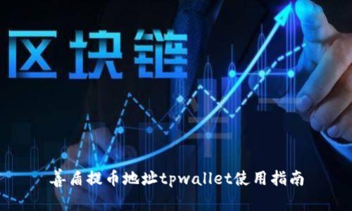 善盾提币地址tpwallet使用指南
