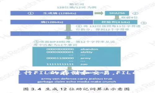 正确提到tpwallet中的FIL（Filecoin）可以涉及多个方面，比如如何使用tpwallet进行FIL的存储和交易，FIL的特点以及其在tpwallet中的应用等。下面将为您提供一个合适的及相关内容概括。

如何在tpwallet中有效管理和使用FIL（Filecoin）