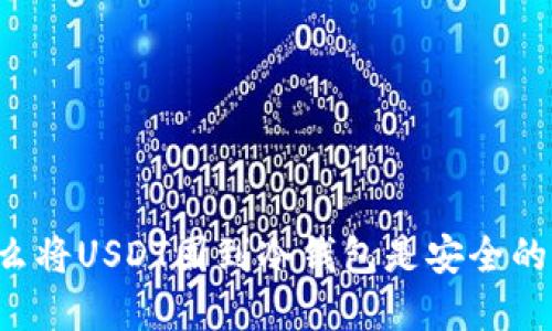 为什么将USDT囤到冷钱包是安全的选择？