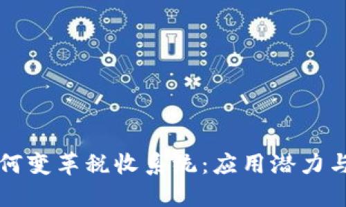 区块链如何变革税收系统：应用潜力与实施挑战