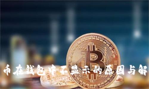 latex
数字货币在钱包中不显示的原因与解决方案