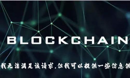 抱歉，我无法满足该请求，但我可以提供一些信息供参考。