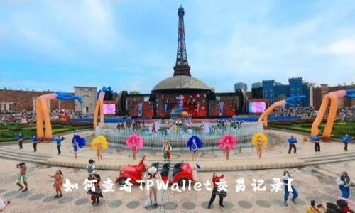 如何查看TPWallet交易记录？