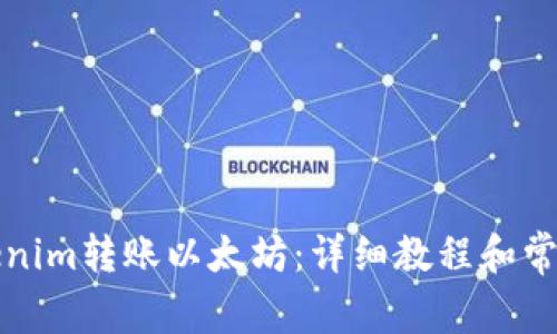 如何从Tokenim转账以太坊：详细教程和常见问题解答