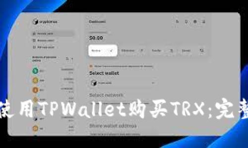 如何使用TPWallet购买TRX：完整指南