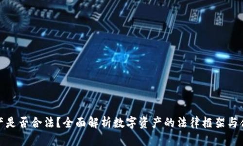 数字资产是否合法？全面解析数字资产的法律框架与合规问题