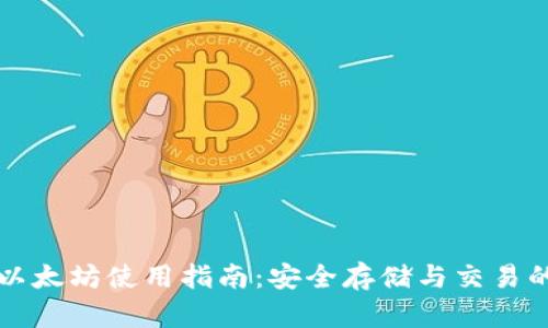 tpWallet以太坊使用指南：安全存储与交易的最佳选择