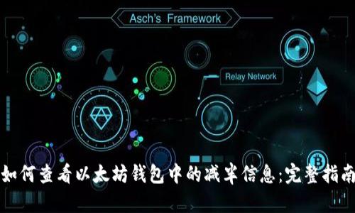 如何查看以太坊钱包中的减半信息：完整指南