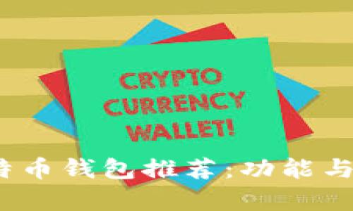  最适合您的比特币钱包推荐：功能与美学兼备的选择