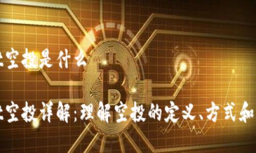 tpWallet空投是什么

tpWallet空投详解：理解空投的定义、方式和潜在收益