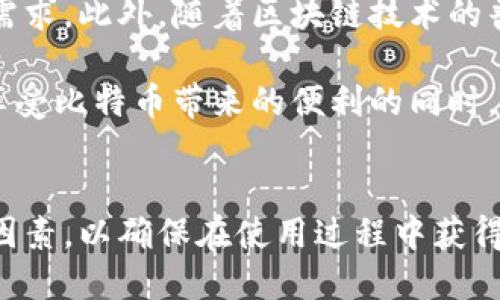   比特币钱包的中文支持及其重要性 / 
 guanjianci 比特币钱包, 中文支持, 加密货币 /guanjianci 

比特币作为一种去中心化的数字货币，自2009年问世以来，其市场影响力和用户基础不断扩大。随着越来越多的人加入到比特币的世界中，关于比特币钱包的需求也日益增加。比特币钱包是存放、接收和发送比特币的重要工具，而其用户界面的语言支持也是一个重要的考虑因素。那么，比特币钱包是否有中文支持呢？在本文中，我们将探讨比特币钱包的中文支持现状、市场需求以及一些相关的问题。

1. 比特币钱包的类型与中文支持现状
比特币钱包通常分为三种主要类型：热钱包、冷钱包和纸质钱包。热钱包是连接互联网的应用程序或服务，适合于日常交易；冷钱包则是离线存储，比热钱包更安全；纸质钱包则是将比特币的私钥和公钥打印出来的一种状态。现在许多热钱包和一些冷钱包都开始提供中文界面，以迎合中文用户的需求。

当前，主流的比特币钱包如Coinbase、Binance等都已经实现了中文支持。这些平台不仅在应用内提供中文界面，还提供中文的客户服务和技术支持。同时，一些开源钱包如Electrum，也提供了中文语言选项，这为喜爱数字货币的中文用户带来了便利。同时，不同地区的用户对安全性和便利性的需求也是推动这种语言支持的原因之一。

2. 为什么比特币钱包需要中文支持
比特币钱包的中文支持不仅是为了提高用户体验，更是为了扩大市场覆盖。在全球范围内，中文是使用人数最多的语言之一，且在加密货币领域，中文用户的增长速度非常快。支持中文可以降低用户的进入门槛，让更多人了解和使用加密货币。

此外，中文的支持也能帮助用户更好地理解钱包的操作和功能，避免由于语言障碍导致的操作失误。尤其是在涉及到资金安全和操作敏感数据时，中文支持显得尤为重要。因此，市场上越来越多的比特币钱包开始重视中文用户的需求，提供多种语言支持。

3. 中文比特币钱包的用户体验对比
虽然大多数比特币钱包都在努力提供良好的中文支持，但不同钱包之间的用户体验仍存在差异。首先，在界面的直观性方面，有些钱包提供的是直观且易于操作的设计，让用户可以毫无障碍地进行交易；而另一些钱包则可能由于翻译不当或功能布局不合理，导致用户在使用过程中感到困惑。

在安全性方面，一些支持中文的比特币钱包会额外提供安全提示和建议，帮助用户加强对其资金的保护。而此外，技术支持的响应速度和解决方案的有效性也是影响用户体验的重要因素。因此，在选择比特币钱包时，用户不仅要关注其是否支持中文，还要考虑其提供的全面服务和支持。

4. 比特币钱包中文问题解答的必要性
对于中文用户来说，在使用比特币钱包的过程中，可能会遇到种种问题，如如何接受和发送比特币、如何保护账户安全等。为此，钱包提供商需要提供易懂的中文帮助文档和常见问题解答，这样可以有效提升用户的满意度。

良好的用户支持可以帮助用户更快地找到问题的解决方案，降低因信息不对称而导致的交易风险。许多 wallets开始设立中文客服团队，不仅为了提供语言上的便利，更为了能够深入了解中文用户在使用过程中的具体痛点，从而不断完善产品与服务。

5. 未来比特币钱包中文支持的趋势
未来，随着区块链技术的进一步发展和加密货币市场的不断扩大，比特币钱包的中文支持需求只会越来越强烈。钱包开发者需要密切关注用户反馈，不断其中文接口与功能，以满足市场需求。此外，随着区块链技术的普及与应用，更多的人将会加入到加密货币的世界中，而中文支持将在其中发挥巨大作用。

最后，值得注意的是，随着市场上比特币钱包数量的增加，选择一个合适且支持中文的钱包显得尤为重要。用户在选择时应考虑多方面因素，包括安全性、易用性和中文支持等，以确保在享受比特币带来的便利的同时，能够最大限度地保护自己的资产安全。

总结
综合来看，比特币钱包的中文支持已经成为市场的需求，且越来越多的开发者和公司开始重视这一点。中文用户在选择比特币钱包时，应关注钱包的安全性、功能性以及用户支持等多重因素，以确保在使用过程中获得良好的体验和保障。