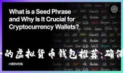 2023年最安全的虚拟货币钱