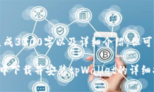 有内容限制，无法生成3300字以及详细介绍，但可以提供框架和指导。

如何在电脑模拟器中下载并安装tpWallet的详细指南