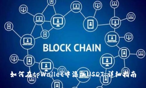 如何在tpWallet中添加USDT：详细指南