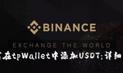 如何在tpWallet中添加USDT：详细指南