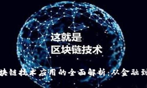  亂倫区块链技术应用的全面解析：从金融到供应链 