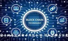 如何安全地导出比特币钱