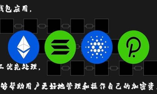   
  以太坊转账操作详解：如何正确填写钱包地址？ /   

关键词  
 guanjianci 以太坊转账, 钱包地址, 加密货币转账 /guanjianci   

在加密货币的世界里，以太坊（Ethereum）因其智能合约功能而备受关注。在进行以太坊的转账操作时，许多人可能会问：“以太坊转账是填钱包地址吗？”答案是肯定的，但在这个简单的问题背后，实际上涉及到多个方面的知识和注意事项。本文将为您详细介绍以太坊转账的过程、如何正确填写钱包地址、转账中可能遇到的问题，以及相关的安全措施。

以太坊转账概述
以太坊转账的基本功能是将以太币（ETH）从一个钱包地址发送到另一个钱包地址。每个以太坊钱包都有自己的独特地址，这个地址是区分不同用户账户的关键。转账的过程通常分为几个步骤：选择钱包、输入接收地址、填写转账数量、确认交易信息和提交交易。填写接收方钱包的地址至关重要，因为一旦提交转账，交易将无法撤回。

钱包地址的重要性
钱包地址在以太坊转账中是一个至关重要的元素。它是一个字符串，通常由42个字符组成，以“0x”开头。正确的地址是确保资金顺利转账到指定接收方的关键。错误的地址可能导致资金永久丢失，无法追回。因此，在进行转账时，务必仔细核对地址的每一个字符。

如何正确填写钱包地址
填写以太坊钱包地址时，遵循以下步骤可以有效降低出错的可能性：
ol
    listrong复制粘贴/strong：尽量避免手动输入钱包地址。使用复制粘贴功能，确保地址准确无误。/li
    listrong核对地址/strong：在转账前，请再仔细检查一下地址的前后字符，确保地址没有多余空格或遗漏字符。/li
    listrong使用 QR 码/strong：很多钱包支持直接扫描 QR 码，您可以向接收方请求他们的钱包 QR 码，以进一步保证准确性。/li
/ol
总之，认真对待钱包地址的填写，做足功课，才能确保转账的顺利进行。

转账过程中的注意事项
在进行以太坊转账时，除了填写钱包地址外，还有许多细节值得注意：
ul
    listrong确认网络状态/strong：在进行大额转账或者重要转账前，最好确认以太坊网络的拥堵情况，选择合适的时间进行交易。/li
    listrong手续费（Gas fee）/strong：以太坊转账通常需要支付一定的手续费，计算手续费时，可以根据网络的繁忙程度进行调整。选择合适的 Gas 价格可以减少交易确认时间。/li
    listrong接收方确认/strong：在转账之前，可以与接收方联系，确认其钱包地址是否正确以及他们准备好接收转账。/li
/ul
每一笔转账都要谨慎、细心，避免因小失大。

可能遇到的问题及解决方法
在以太坊转账过程中，可能会遇到以下一些常见问题：

h41. 转账失败怎么办？/h4
转账失败可能是由多种原因引起的，比如网络延迟、Gas 费设定过低等。如果遇到这种情况，首先要检查转账记录，查看当前状态，如果为待处理，可以稍等一段时间。有时备份重新发起转账也是一个好选择。

h42. 如何找回丢失的转账？/h4
一旦资金转账到错误的钱包地址，通常是无法找回的。因此，在转账前，务必仔细核对信息。如果真的发生丢失，可以尝试联系对方钱包的支持团队，看是否有其他的恢复方法，但成功率较低。

h43. 如何保证我的钱包安全？/h4
安全是加密货币的重点。在使用钱包时，要确保使用强密码、启用两步验证、定期备份钱包。同时，建议选择知名、安全系数高的钱包，避免使用不明来源的钱包应用。

h44. 转账是否立即到账？/h4
转账到账时间和网络状况有直接关系。拥堵的网络可能导致转账时间延迟。因此在进行大额转账时，要留充裕的时间以应对可能的延迟。

h45. 未确认状态为何会出现？/h4
未确认状态往往是由于提交的交易未能立即被矿工处理，常见于网络拥堵或设置的 Gas 费过低。为了缩短确认时间，可以适当提高 Gas 费，以吸引矿工优先处理。

通过以上的探讨和分析，我们可以看到，在进行以太坊转账时，准确填写钱包地址的重要性以及在转账过程中应该注意的各个细节和潜在问题。这不仅能够帮助用户更好地管理和操作自己的加密资产，同时也能有效降低因操作失误导致资产损失的风险。