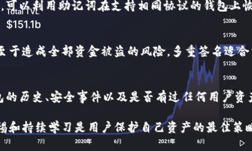   数字货币钱包安全性分析：选择最安全的加密钱包指南 / 
 guanjianci 数字货币钱包,安全,加密货币 /guanjianci 

随着数字货币的普及，越来越多的人开始关注如何安全地存储和管理他们的加密资产。选择一个安全的数字货币钱包至关重要，因为钱包的安全性直接影响到用户资金的安全。本文将深入探讨数字货币钱包的安全性，并提供一些选择安全钱包的实用建议。

数字货币钱包的类型及其安全性
在探讨数字货币钱包的安全性之前，首先需要了解不同类型的钱包。数字货币钱包主要分为热钱包和冷钱包两大类。

热钱包通常是在线钱包，用户可以随时访问这些钱包，它们的优点是使用便利，适合频繁交易。然而，由于热钱包常常连接到互联网，更容易受到黑客攻击，因此安全性相对较低。

冷钱包则是离线钱包，通常以物理设备的形式存在，比如USB闪存驱动器或专用硬件钱包。冷钱包不直接连接到互联网，因此在被攻击的风险上要小得多，通常被认为是存储数字货币的更加安全的选择。

如何评估数字货币钱包的安全性
在选择数字货币钱包时，用户应考虑多个因素来评估其安全性：

ul
  listrong编码和开源性：/strong很多安全的钱包采用开源代码，允许第三方审计，这样可以及早发现潜在漏洞。/li
  listrong私钥控制：/strong选择那些允许用户完全控制私钥的钱包，这样可以避免因服务商倒闭或受到攻击而造成的资产丢失。/li
  listrong助记词和备份：/strong选择提供助记词的服务，确保在设备丢失的情况下仍能恢复钱包。/li
  listrong多重签名：/strong使用多重签名技术的钱包，可以提高用户资金的安全性，要求多个私钥才能完成一笔交易。/li
  listrong用户评价与口碑：/strong参考其他用户的反馈和评价，选择那些有良好声誉和背书的钱包。/li
/ul

数字货币钱包的常见安全隐患
在使用数字货币钱包时，用户可能面临多种安全隐患。这些隐患包括：

ul
  listrong钓鱼攻击：/strong用户可能在网络上遇到假冒的钱包网站，通过伪装诱骗用户输入私钥或助记词。/li
  listrong恶意软件：/strong恶意软件可以在用户的设备上安装，监控用户的输入，窃取敏感信息。/li
  listrong错误操作：/strong用户在操作钱包时，可能因为失误而错误发送资金或丢失资产。/li
/ul

选择数字货币钱包的实用建议
为了确保选择到安全的数字货币钱包，以下是一些实用建议：

ul
  listrong使用知名品牌：/strong优先考虑市场上知名度高、用户评价好的钱包品牌，如Ledger、Trezor等硬件钱包。/li
  listrong定期更新：/strong时刻关注钱包的更新和公告，及时更新软件以防止安全漏洞。/li
  listrong分散投资：/strong不要将所有数字货币存放在一个钱包中，建议分散投资，以降低风险。/li
  listrong保持警觉：/strong始终保持警觉，随时注意自己的交易历史，并确保资金安全。/li
/ul

常见问题解答

h41. 热钱包和冷钱包的安全吗？/h4
热钱包和冷钱包各有其安全特性。热钱包虽然方便，但因永远连接互联网，有较高的被攻击几率。冷钱包则由于离线，具有更高的安全性。但选择时也要考虑用户的需求，如资金流动性、交易频率等都影响选择。

h42. 如何防止钓鱼攻击？/h4
用户可以采取多种措施来防止钓鱼攻击。首先，确保只通过官方网站下载钱包，并验证网站地址的准确性。其次，启用双重身份验证，增加账号的安全性。最后，教育自己对钓鱼邮箱的常见特征，提高警惕性。

h43. 如果我丢失了我的硬件钱包，怎么找回我的资金？/h4
多数硬件钱包提供助记词的功能。在设置时，用户会生成一组助记词，记录并妥善保存。如果丢失硬件钱包，可以利用助记词在支持相同协议的钱包上恢复资金。务必确保备份的安全性，不要与他人分享此信息。

h44. 为什么选择多重签名钱包？/h4
多重签名钱包提高了资金的安全性。它要求多个授权签名来完成一笔交易，这样即便私钥之一被盗，也不至于造成全部资金被盗的风险。多重签名适合需要多人管理资产的组织或团队。

h45. 如何判断一个钱包的信誉？/h4
判断一个钱包的信誉可以通过多个渠道，包括查看用户的评价、论坛讨论、社交媒体反馈等。同时，研究钱包的历史、安全事件以及是否有过任何用户资产丢失的记录。选择那些在行业内被广泛认可和使用的钱包品牌。

总结来说，选择一个安全的数字货币钱包是保护资产安全的重要一步。在不断发展的加密市场中，保持警惕和持续学习是用户保护自己资产的最佳策略。