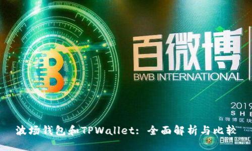 波场钱包和TPWallet: 全面解析与比较