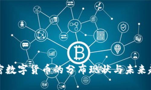 全球加密数字货币的分布现状与未来趋势分析