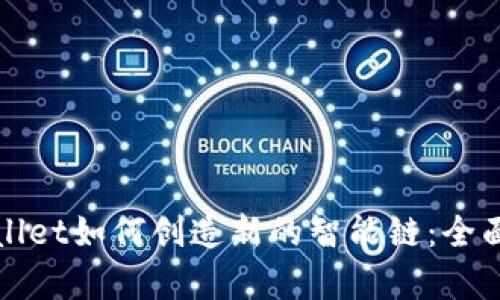 tpWallet如何创造新的智能链：全面解析