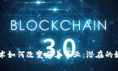 区块链技术如何改变慈善