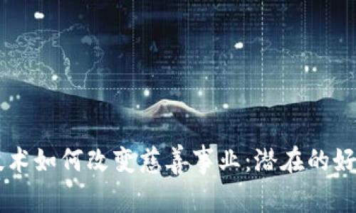 区块链技术如何改变慈善事业：潜在的好处与应用