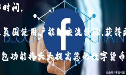   如何将交易所的币安全转移到tpWallet中 / 

 guanjianci 交易所提币, tpWallet, 数字货币安全 /guanjianci 

在如今的数字货币世界中，安全性和便利性显得尤为重要。越来越多的用户选择使用数字货币钱包来存储他们的资产，其中 tpWallet 是一种备受欢迎的选择。本文将详细介绍如何将交易所中的币安全转移到 tpWallet 中，并为此提供一些相关问答，确保您能够顺利、安全地完成这一过程。

一、了解tpWallet和交易所

交易所是进行数字货币交易的地方，用户可以在这里购买、出售和交换各种数字资产。虽然交易所提供了便利的买卖功能，但在安全性和存储方面，它们并不是最佳选择。相反，数字货币钱包，如 tpWallet，为用户提供了更安全的资产管理方式。

tpWallet 是一款多功能数字货币钱包，支持多种加密货币的存储、发送和接收。它的安全性和用户友好的界面使得越来越多的用户选择将资金从交易所提取到 tpWallet 中，以增强资产的管理与保护。

二、提币前的准备工作

在您开始将资金从交易所提币到 tpWallet 之前，有一些准备工作需要完成，以确保整个过程顺利进行。

1. **下载并安装 tpWallet**：首先，您需要在您的设备上下载并安装 tpWallet。该钱包可以在 Android 和 iOS 平台上使用，您可以根据您的需求选择合适的版本。

2. **创建钱包**：安装完成后，打开应用并创建您的钱包。请务必记录下助记词，这将是您恢复钱包的唯一方式。如果您在任何时候丢失了设备或者想要在其他地方访问您的钱包，助记词将帮助您恢复资产。

3. **选择交易所与进行身份验证**：选择您要提币的交易所，并确保您已经完成了所有必要的身份验证。这通常包括提交身份证明和其他个人信息，以遵守正规的金融法规。

4. **检查交易费用**：在提币之前，了解交易所的提币费用和处理时间。这些费用因不同的交易所和币种而异。在选择提币金额时，务必考虑这些费用，以免影响您最终收到的金额。

三、步骤指南：如何将币提到tpWallet

以下是将币从交易所提到 tpWallet 的具体步骤：

1. **登录交易所账户**：首先，您需要登录您选择的交易所账户。确保使用安全的网络连接，避免在公共Wi-Fi网络中进行此操作，以降低被攻击的风险。

2. **找到提币选项**：在账户的菜单中，寻找“资金”或“资产”选项，通常会有一个“提币”或“取款”的按钮。点击进入。

3. **选择要提币的币种**：在提币页面，您将看到一个列表，列出了您在交易所中的所有资产。选择您想要提取的币种，比如 Bitcoin, Ethereum 或其他支持的币种。

4. **输入tpWallet地址**：在提币页面，您需要输入您 tpWallet 的钱包地址。确保您将地址复制粘贴，以避免错误。如果您手动输入，请务必仔细检查地址的每个字符。

5. **输入提币金额**：接下来，输入您希望提取的金额。在此步骤中，请牢记任何网络费用或交易所的规定的最低提取量，确保您可以顺利完成提币。

6. **确认交易**：核对所有信息后，提交提币请求。在某些交易所，您可能需要进行二次验证，比如输入您的交易密码或使用手机验证码。确保按照交易所的指示操作。

7. **等待处理**：一旦您提交了请求，您需要等待交易所处理您的提币请求。处理时间取决于交易所的政策以及网络的拥堵情况，可能从几分钟到几小时不等。

8. **确认到账**：最后，您需要在您的 tpWallet 中确认币已经到账。打开 tpWallet 应用，查看相关币种的余额。如果余额已增加，说明交易成功。如果没有，请检查交易记录，以确定是否有任何错误。

四、如何提高提币的安全性

在进行任何数字货币交易时，安全性始终是最重要的。以下是一些提高提币安全性的建议：

1. **启用双因素认证（2FA）**：在交易所和钱包中都启用 2FA，可以大大提高您的账户安全性。这意味着即使有人获取了您的密码，他们也无法访问您的账户。

2. **使用强密码**：确保您的交易所和 tpWallet 都使用强密码，并且密码是唯一的。可以使用密码管理器来生成和管理复杂的密码。

3. **定期检查账户活动**：定期查看您交易所和钱包的账户活动，以便及时发现任何可疑活动。任何不明的登录或交易活动都应立即采取行动。

4. **保持软件更新**：确保您使用的交易所和钱包应用是最新版本。许多安全漏洞和问题可以通过软件更新来修复。

5. **谨慎对待网络钓鱼**：不要轻信任何不寻常的电子邮件、短信或社交媒体消息，特别是那些要求您提供个人信息的请求。在访问信息时，直接通过官方渠道进行操作。

五、常见问题解答

在提币过程中，用户可能会遇到一些常见问题。以下是一些潜在问题及其详尽解答：

问题一：提币到错误地址怎么办？

提币到错误地址是一个常见的问题，这是因为数字货币交易是不可逆的。一旦交易被确认，您将无法找回资金。但是，可以通过一些步骤来尽量减少损失：

1. **联系交易所支持**：如果您发现自己提币到了错误的地址，请立即联系交易所的客服。在某些情况下，如果资金仍在他们的控制下，交易所可能会帮您找回资金。

2. **了解错误地址是否属于有效资产**：如果您将币转账到了一个属于其他币种的地址，查看是否可以通过技术手段找回。如果地址有效且支持某种币种，您可以尝试联系地址持有者。

3. **加强未来的注意**：为了避免类似事件的发生，建议在进行大额提币时，先提取小额进行测试，再进行后续的提币操作。这可以快速帮助您确认地址是否正确。

问题二：提币的费用如何计算？

提币费用通常由两个部分构成：交易所的提币费用和网络费用。

1. **交易所费用**：大部分交易所对提币会收取一定的费用，这个费用因交易所而异。例如，某些交易所可能会收取固定的费用，而其他交易所可能根据提币金额的不同收取不同的费用。请务必在提币前查看交易所的费用政策。

2. **网络费用**：除了交易所自己的费用外，您还需要支付一部分网络费用。这是用于奖励矿工处理交易的费用，网络拥堵的时候，费用可能会上涨。因此，在选择提币时间时，可以参考网络的拥堵情况，避开高峰时段。

总体来说，提币费用是一个需要仔细研究的方面，特别是在做大额交易时，提前了解费用可以帮助您更好地规划资金。

问题三：提币失败的原因是什么？

提币失败的原因可能是多种多样的，以下是一些常见的原因：

1. **网络拥堵**：如果在进行提币时，网络交易量较大，交易可能会被延迟或失败。不同币种的网络变动性可能会影响交易的处理速度。

2. **余额不足**：如果您试图提取的金额超过了您的账户余额或者低于平台的最低提币额度，提币请求将会被系统拒绝。

3. **输入错误**：如果您在输入提币地址时出现了错误，比如拼写错误或者格式不正确，这将导致交易失败或者损失资产。

4. **安全验证未通过**：许多平台在提币时会要求进行额外的身份验证，如果您没有通过这些验证，提币将不会被处理。

5. **技术问题**：有时，交易所可能会遇到系统问题或维护，这可能导致提币处理的延误和失败。在这种情况下，建议耐心等待。

问题四：何时最佳提币时间？

选择最佳的提币时间可大大减少网络费用和提升交易成功率。以下是一些建议：

1. **避免高峰时间段**：通常在周末或节假日的交易量会减少，选择在这些时间段进行提币，可以降低网络拥堵和费用。通过查看历史交易数据，您可以评估各时间段的网络状况。

2. **实时监控网络费用**：一些网站提供实时的网络费用监控工具，您可以根据这些信息选择最佳的提币时间，避免在网络费用高峰时段进行大额转账。

3. **测试交易**：在进行大额提币之前，建议先进行小额测试。如果小额提取顺利，这样便能大大降低因输入错误而导致的损失。

问题五：tpWallet的功能和优势是什么？

tpWallet 作为一款发展迅速的数字货币钱包，拥有众多优势和功能，以下是一些关键点：

1. **多币种支持**：tpWallet 支持多种主流数字货币的存储和交易，使得用户可以更方便地管理不同币种的资产。

2. **用户友好的界面**：tpWallet 提供了简单易用的界面，无论您是初学者还是经验丰富的用户，都能轻松上手，完成各种操作。

3. **高安全性**：tpWallet 采用行业领先的加密技术，保障用户的资产安全。并且钱包内置了多重安全机制，确保用户的资金不受威胁。

4. **便捷性**：通过 tpWallet，用户可以轻松进行转账、支付和接收加密货币，滤除传统金融系统中的复杂步骤，减少用户的操作时间。

5. **客服支持与社区**：tpWallet 提供完善的客户支持，用户在使用过程中如有疑问，可随时与客服取得联系。同时，活跃的社区氛围使用户能够交流经验，获得更多使用技巧。

总结而言，将交易所的币提到 tpWallet 中的步骤相对简单，只需关注所涉及的安全和细节问题。同时，理解相关的提币知识和钱包功能将大大提高您的数字货币管理效率。希望您在本文中获得的指导能帮助您顺利完成提币操作，确保资产安全。