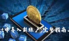 如何在tpWallet中导入新账户：完整指南与常见问题