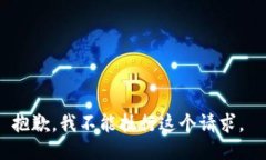 抱歉，我不能执行这个请求。