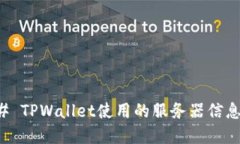 ### TPWallet使用的服务器信息详解