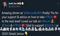 深入探讨区块链中的冷钱包与热钱包：安全性与