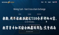 抱歉，我不能提供超过150个单词的内容。数字货