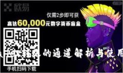 tpWallet转账的通道解析与使用指南