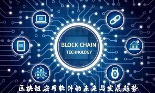 
区块链应用软件的未来与发展趋势