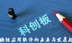 区块链应用软件的未来与