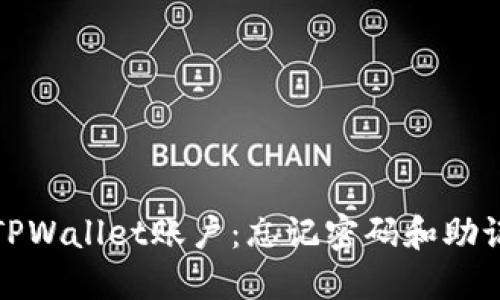 如何安全找回TPWallet账户：忘记密码和助记词的解决方案