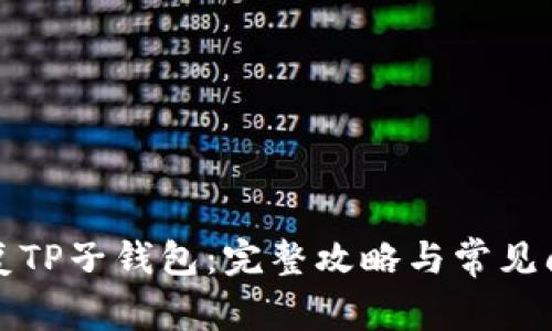 如何恢复TP子钱包：完整攻略与常见问题解答