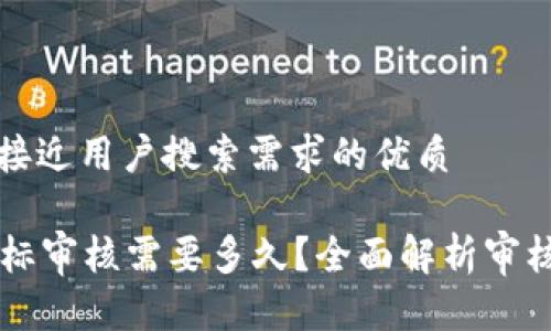 思考一个并且最接近用户搜索需求的优质

tpWallet代币图标审核需要多久？全面解析审核流程与时间节点