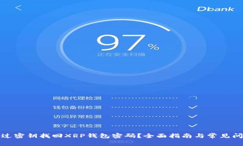 如何通过密钥找回XRP钱包密码？全面指南与常见问题解答