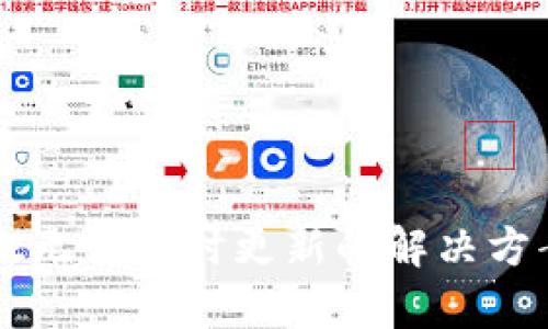 tpWallet无法实时更新的解决方案与分析